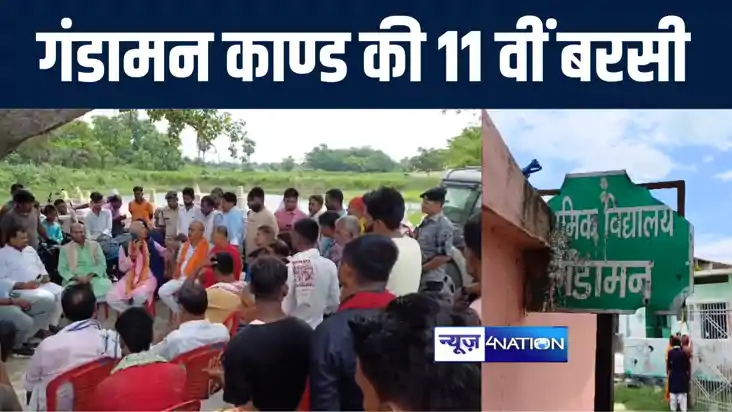 छपरा में गण्डामन कांड की 11 वीं बरसी पर श्रद्धांजलि सभा का क