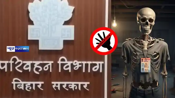 बिहार परिवहन विभाग में भ्रष्टाचार बना शिष्टाचार जिंदा शख्स ख बिहार परिवहन विभाग में भ्रष्टाचार बना शिष्टाचार जिंदा शख्स ख