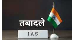 Bihar IAS Transfer: बिहार में बड़े पैमाने पर प्रशासनिक फेरबदल, इन वरिष्ठ अधिकारियों के बदले विभाग; देखें पूरी लिस्ट