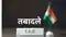 Bihar IAS Transfer: बिहार में बड़े पैमाने पर प्रशासनिक फेरबदल, इन वरिष्ठ अधिकारियों के बदले विभाग; देखें पूरी लिस्ट