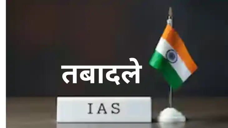 Bihar IAS Transfer: बिहार में बड़े पैमाने पर प्रशासनिक फेरबद