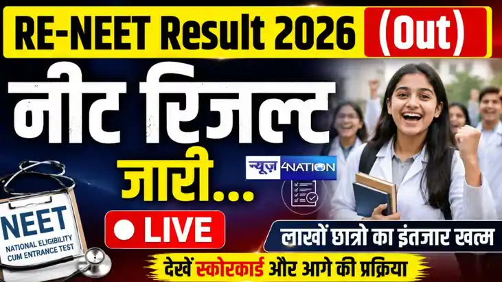 NEET UG 2026 का रिजल्ट जारी, 11 लाख से ज्यादा छात्र सफल,  पं