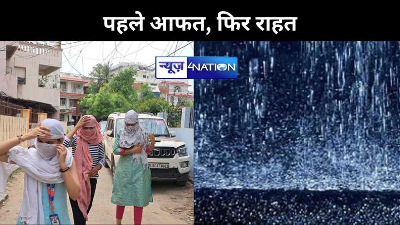दहक रहा आसमान, लहक रही धरा, अभी चार दिनों तक बिहार वासियों क