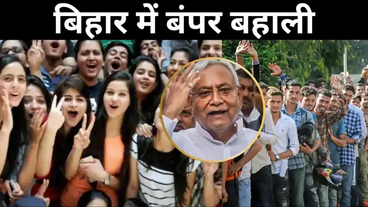 बिहार में 5 लाख पदों पर होगी बंपर बहाली, 45 विभागों की वैकें बिहार में 5 लाख पदों पर होगी बंपर बहाली, 45 विभागों की वैकें