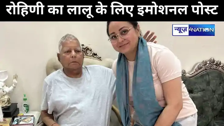 फादर्स डे पर रोहिणी ने अपने पिता लालू प्रसाद को किया याद, स फादर्स डे पर रोहिणी ने अपने पिता लालू प्रसाद को किया याद, स