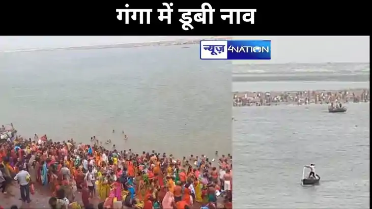 BREAKING- पटना: गंगा दशहरा पर बाढ़ के पास नदी में नाव डूब BREAKING- पटना: गंगा दशहरा पर बाढ़ के पास नदी में नाव डूब