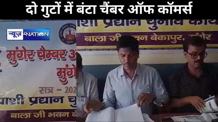 मुंगेर में दो गुटों में बंटा चैंबर ऑफ कॉमर्स, एक गुट के अध्य मुंगेर में दो गुटों में बंटा चैंबर ऑफ कॉमर्स, एक गुट के अध्य
