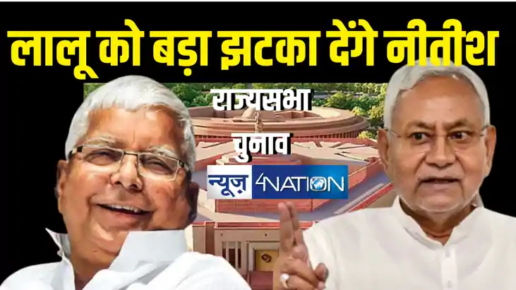 राज्यसभा चुनाव में लालू यादव को बड़ी पटखनी देगी एनडीए ! मीसा राज्यसभा चुनाव में लालू यादव को बड़ी पटखनी देगी एनडीए ! मीसा