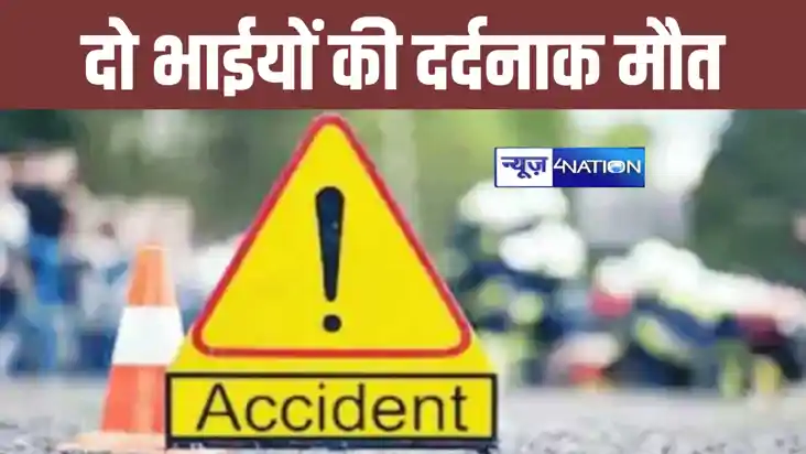 सड़क हादसे में दो भाईयों की दर्दनाक मौत, बुलेट- ट्रक में भिड