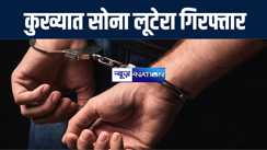 बिहार एसटीएफ और बंगाल पुलिस ने कुख्यात सोना लूटेरा नागेन्द्र यादव को किया गिरफ्तार, 50 ग्राम सोने का हार किया बरामद  