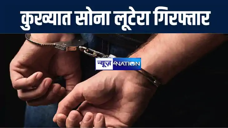 बिहार एसटीएफ और बंगाल पुलिस ने कुख्यात सोना लूटेरा नागेन्द्र