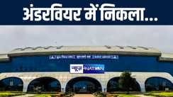 एयरपोर्ट पर यात्री के अंडरवियर से निकला कुछ ऐसा की देखकर हैरान रह गए सीएसआईएफ के जवान, कस्टम अधिकारियों की फट रह गयी आँखे, पढ़िए पूरी खबर 