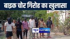 मुजफ्फरपुर में बाइक चोर के बड़े गिरोह का पुलिस ने किया खुलासा, 9 बदमाशों को किया गिरफ्तार, नेपाल तक बेचते थे चोरी की बाईक    