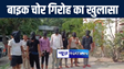 मुजफ्फरपुर में बाइक चोर के बड़े गिरोह का पुलिस ने किया खुलासा, 9 बदमाशों को किया गिरफ्तार, नेपाल तक बेचते थे चोरी की बाईक    
