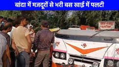 UP Accident: बांदा में बस खाई में गिरी 20 से ज्यादा लोग घायल, कई अन्य जनपदों में भी हुआ हादसा