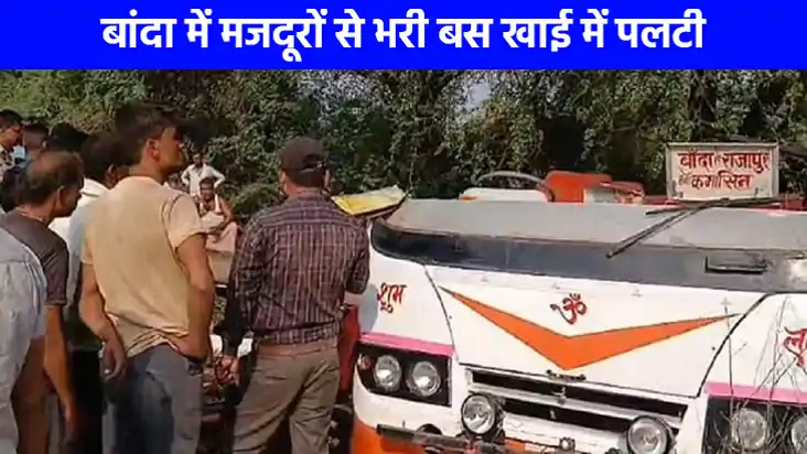 UP Accident: बांदा में बस खाई में गिरी 20 से ज्यादा लोग घायल UP Accident: बांदा में बस खाई में गिरी 20 से ज्यादा लोग घायल