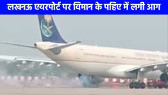 Lucknow Airport: हज यात्रियों से भरे सऊदी अरबिया एयरलाइंस विमान के पहिये में लगी आग, बड़ा हादसा टला सभी यात्री सुरक्षित