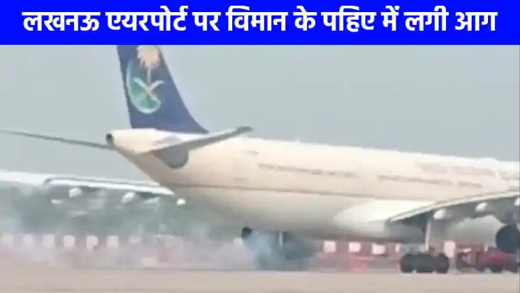 Lucknow Airport: हज यात्रियों से भरे सऊदी अरबिया एयरलाइंस वि Lucknow Airport: हज यात्रियों से भरे सऊदी अरबिया एयरलाइंस वि