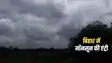 Bihar Weather Update: चिलचिलाती गर्मी से लोगों को जल्द मिलेगी राहत, जानिए कब होगी बिहार में होगी मॉनसून की एंट्री, मौसम विभाग ने दिया ताजा अपडेट, ...