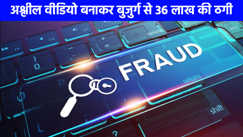 UP NEWS: फेसबुक फ्रेंडशिप बनी मुसीबत, अश्लील वीडियो बनाकर बुजुर्ग से 36 लाख की ठगी, पीड़ित ने बताई पूरी कहानी