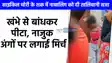 UP NEWS: चोरी के शक में मासूम को दी तालिबानी सजा, खंभे से बांधकर पीटा, नाजुक अंगों पर लगाई मिर्च, वो चीखता रहा चिल्लाता रहा...नहीं आया रहम
