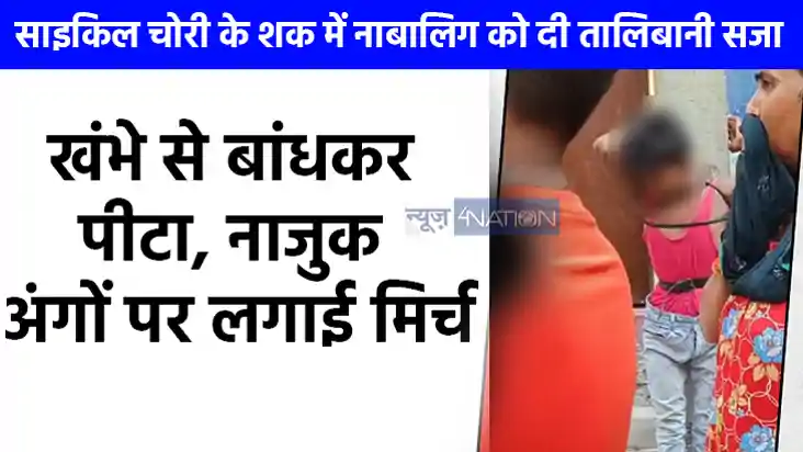 UP NEWS: चोरी के शक में मासूम को दी तालिबानी सजा, खंभे से बा UP NEWS: चोरी के शक में मासूम को दी तालिबानी सजा, खंभे से बा