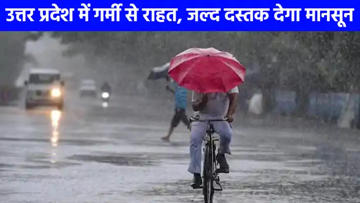 UP weather: लखनऊ से लेकर नोएडा तक होगी झमाझम बारिश, जानिए आप UP weather: लखनऊ से लेकर नोएडा तक होगी झमाझम बारिश, जानिए आप