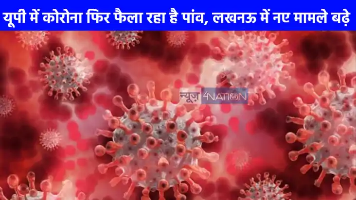 UP Corona Update: यूपी में कोरोना ने पकड़ी रफ्तार,राजधानी मे UP Corona Update: यूपी में कोरोना ने पकड़ी रफ्तार,राजधानी मे