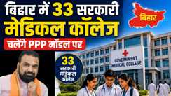 सरकारी मेडिकल कॉलेज अब PPP मॉडल