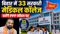 सरकारी मेडिकल कॉलेज अब PPP मॉडल