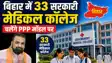 सरकारी मेडिकल कॉलेज अब PPP मॉडल