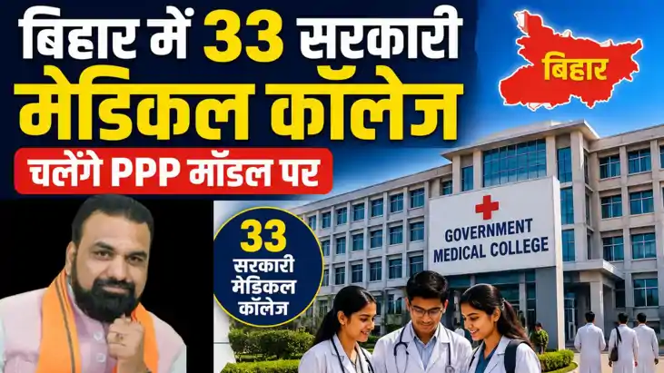 सरकारी मेडिकल कॉलेज अब PPP मॉडल