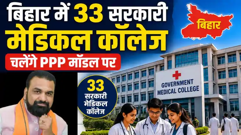 सरकारी मेडिकल कॉलेज अब PPP मॉडल