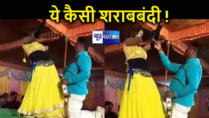 शराबबंदी वाले बिहार में शराब और शबाब के साथ ठूमके लगाते दिखे