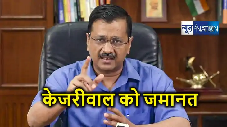 BREAKING : मुख्यमंत्री अरविंद केजरीवाल को मिली बड़ी राहत, 'शर BREAKING : मुख्यमंत्री अरविंद केजरीवाल को मिली बड़ी राहत, 'शर
