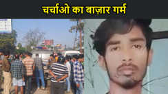 फुआ-भतीजे के प्यार का हुआ दर्दनाक अंत,प्रेमी की लाश मिलने से मचा हड़कंप,  चर्चाओ का बाज़ार गर्म