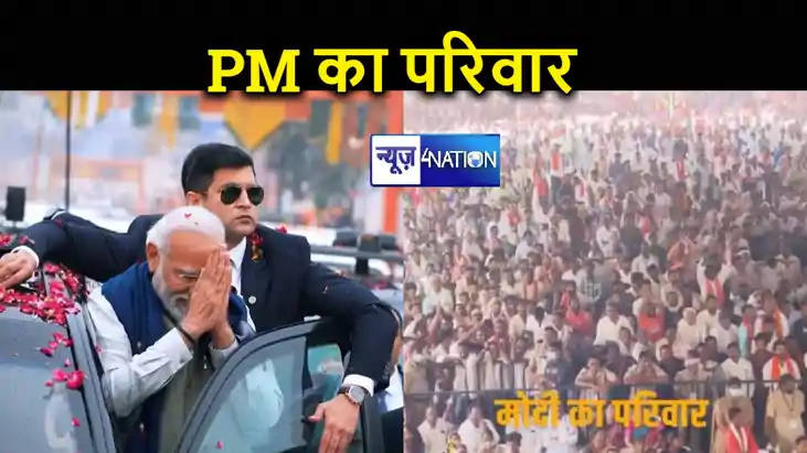 लालू को दिया पीएम मोदी ने करारा जवाब, मेरा भारत, मेरा परिवार
