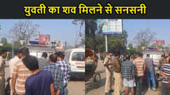 मुजफ्फरपुर में युवती का शव मिलने से सनसनी, लड़की की हत्या कर स्टेशन पास बदमाशों ने फेंक दी बॉडी
