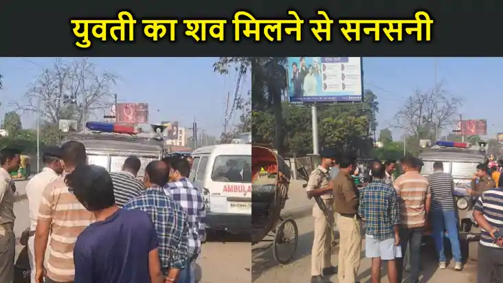 मुजफ्फरपुर में युवती का शव मिलने से सनसनी, लड़की की हत्या कर मुजफ्फरपुर में युवती का शव मिलने से सनसनी, लड़की की हत्या कर