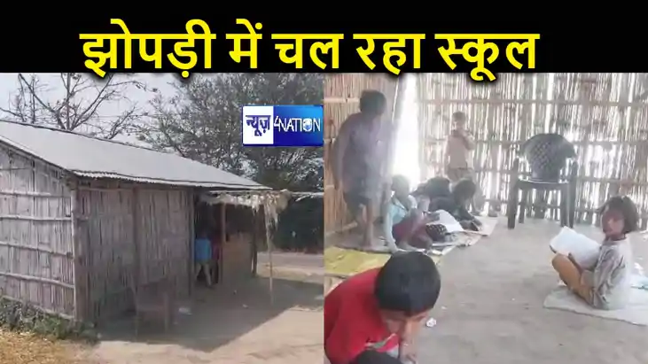 बिहार का एक ऐसा स्कूल जो झोपड़ी में होता है संचालित, मध्याह् बिहार का एक ऐसा स्कूल जो झोपड़ी में होता है संचालित, मध्याह्