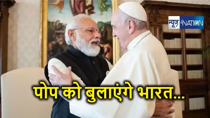 इसाई धर्म के सबसे बड़े धर्मगुरु आएंगे भारत ! पोप फ्रांसिस को 