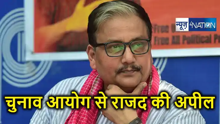 लोकसभा चुनावों की घोषणा के पहले निर्वाचन आयोग से राजद का बड़ा लोकसभा चुनावों की घोषणा के पहले निर्वाचन आयोग से राजद का बड़ा