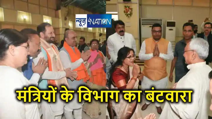 सीएम नीतीश ने मंत्रियों के विभागों का किया बंटवारा, जदयू और सीएम नीतीश ने मंत्रियों के विभागों का किया बंटवारा, जदयू और