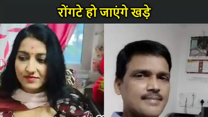 अवैध संबंध की भेंट चढ़ गया था हस्बेंड ,  'कातिल' बीवी ने प्र