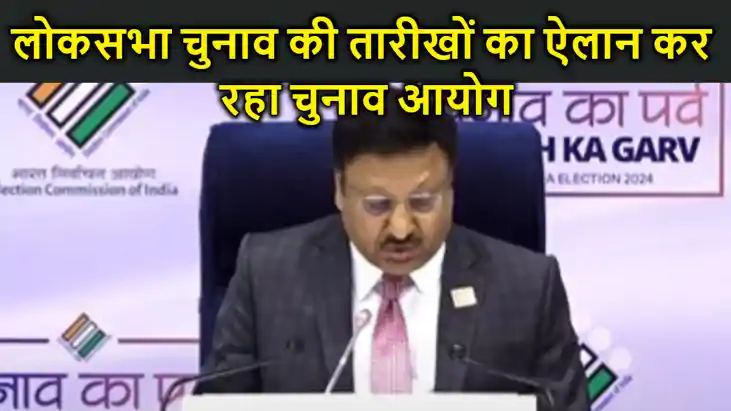 लोकसभा चुनाव की तारीखों का ऐलान कर रहा चुनाव आयोग,मुख्य चुना लोकसभा चुनाव की तारीखों का ऐलान कर रहा चुनाव आयोग,मुख्य चुना