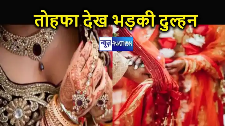 शादी में लड़का पक्ष का तोहफा देख आग बबूला हुई लड़की, शादी से शादी में लड़का पक्ष का तोहफा देख आग बबूला हुई लड़की, शादी से