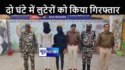 जमुई में लूट के बाद महज दो घंटे में पुलिस ने आरोपियों को किया गिरफ्तार