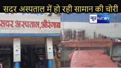 औरंगाबाद सदर हॉस्पिटल भी सुरक्षित नहीं, मेडिकेटेड समान की हुई बड़ी चोरी, सीएस ने दी कार्रवाई की चेतावनी