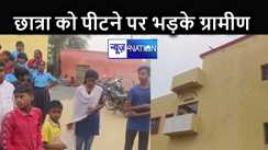 छुट्टी लेकर घर जा रही 7वीं के छात्रा को प्रधानाध्यापक ने बुरी तरह से पीटा, गुस्साए ग्रामीणों ने की कार्रवाई की मांग