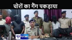 पटना में चोरों के गैंग को पकड़ने में पुलिस को मिली कामयाबी, चोरी के सामान भी बरामद, दे चुके थे कई वारदातों को अंजाम